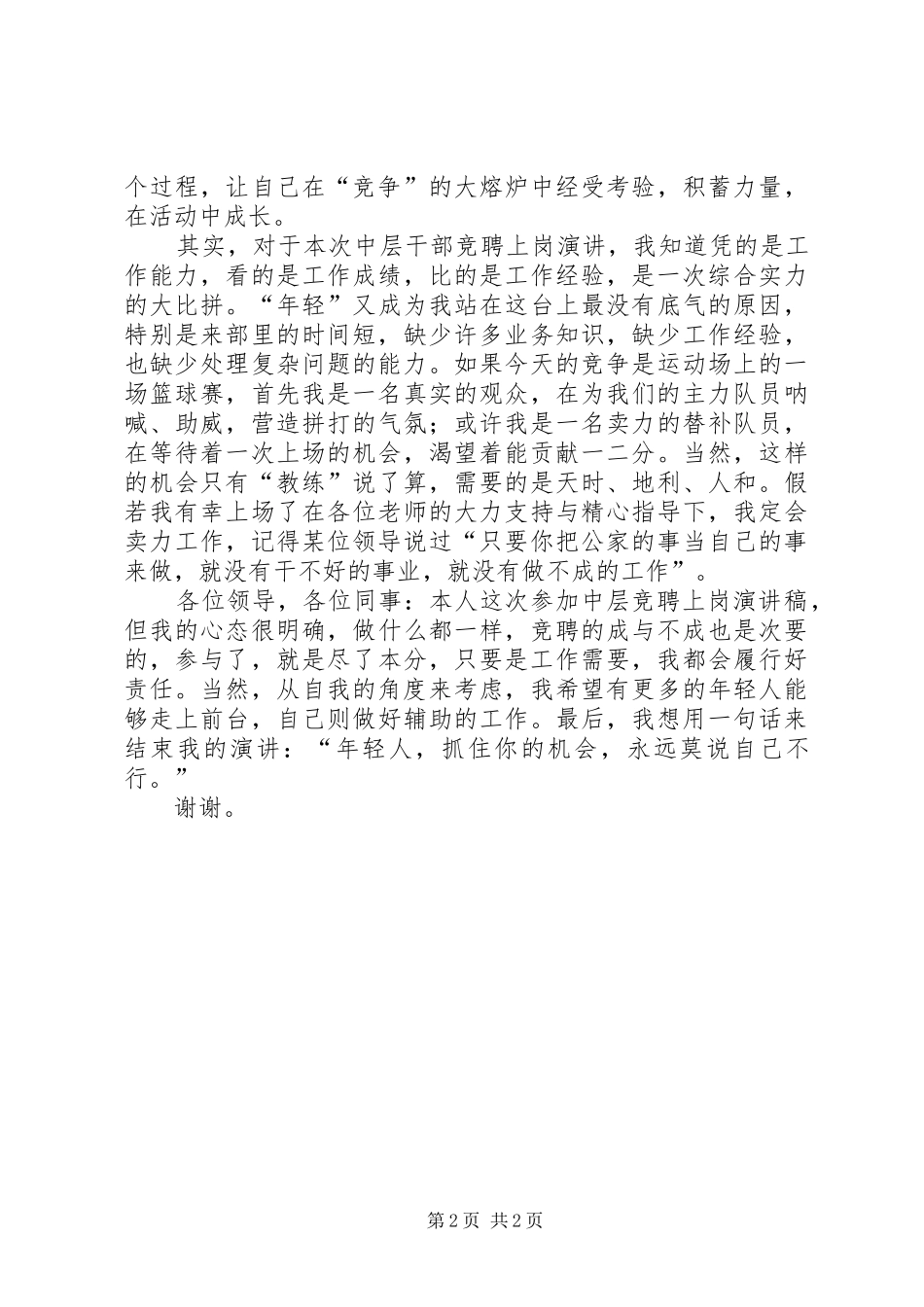 竞选机关中层演讲稿材料_第2页