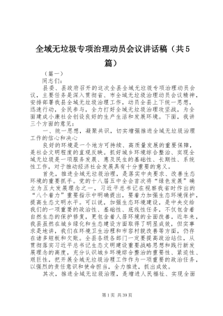 全域无垃圾专项治理动员会议讲话发言稿（共5篇）