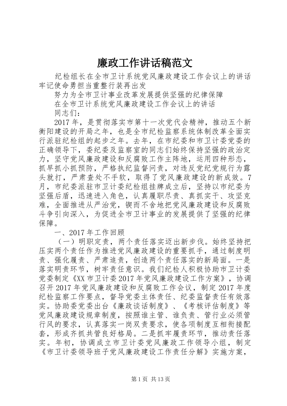 廉政工作讲话发言稿范文_第1页