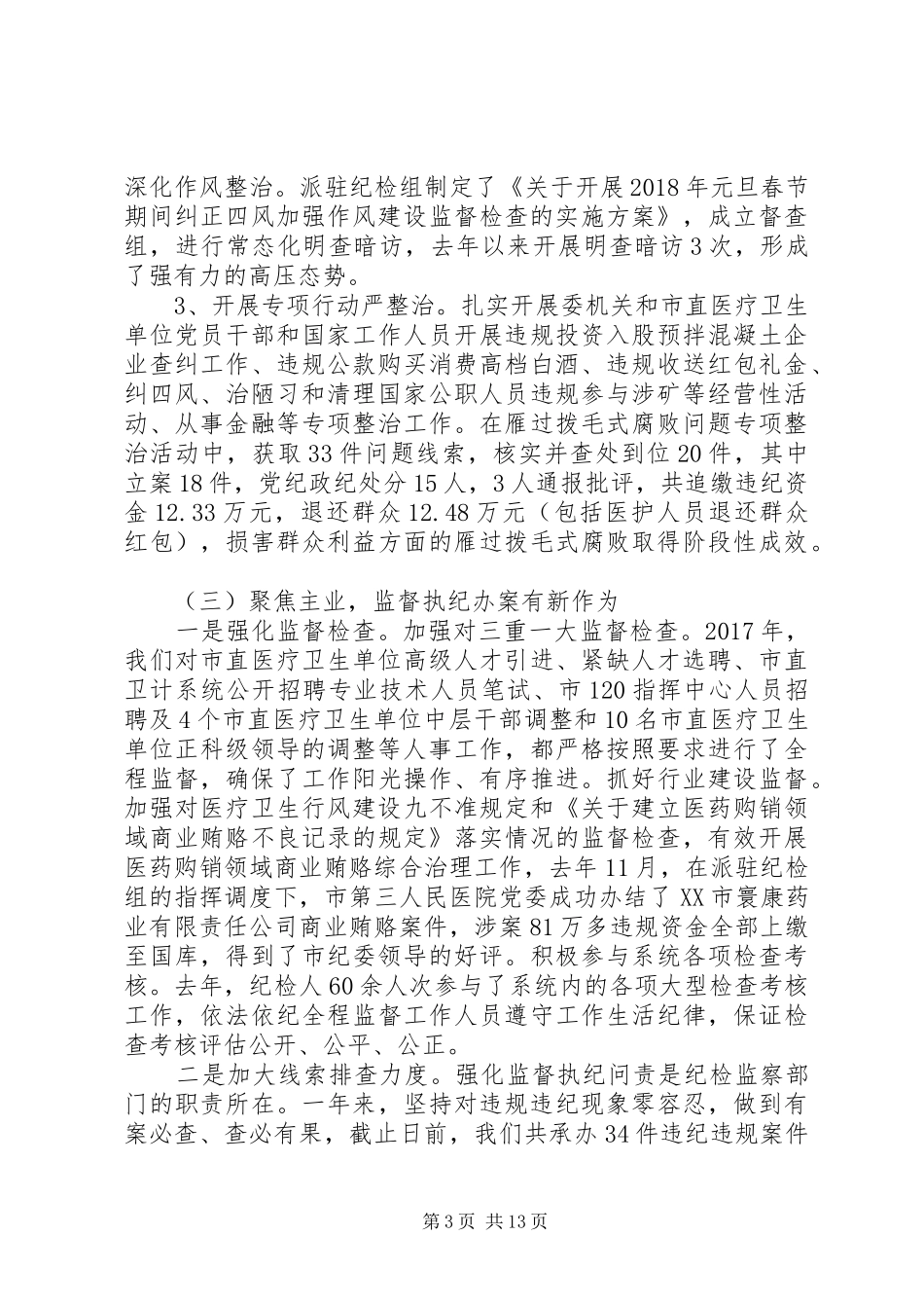 廉政工作讲话发言稿范文_第3页