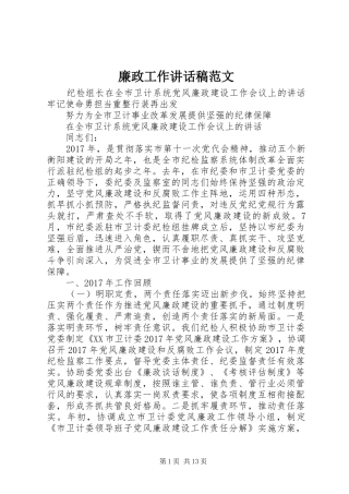 廉政工作讲话发言稿范文