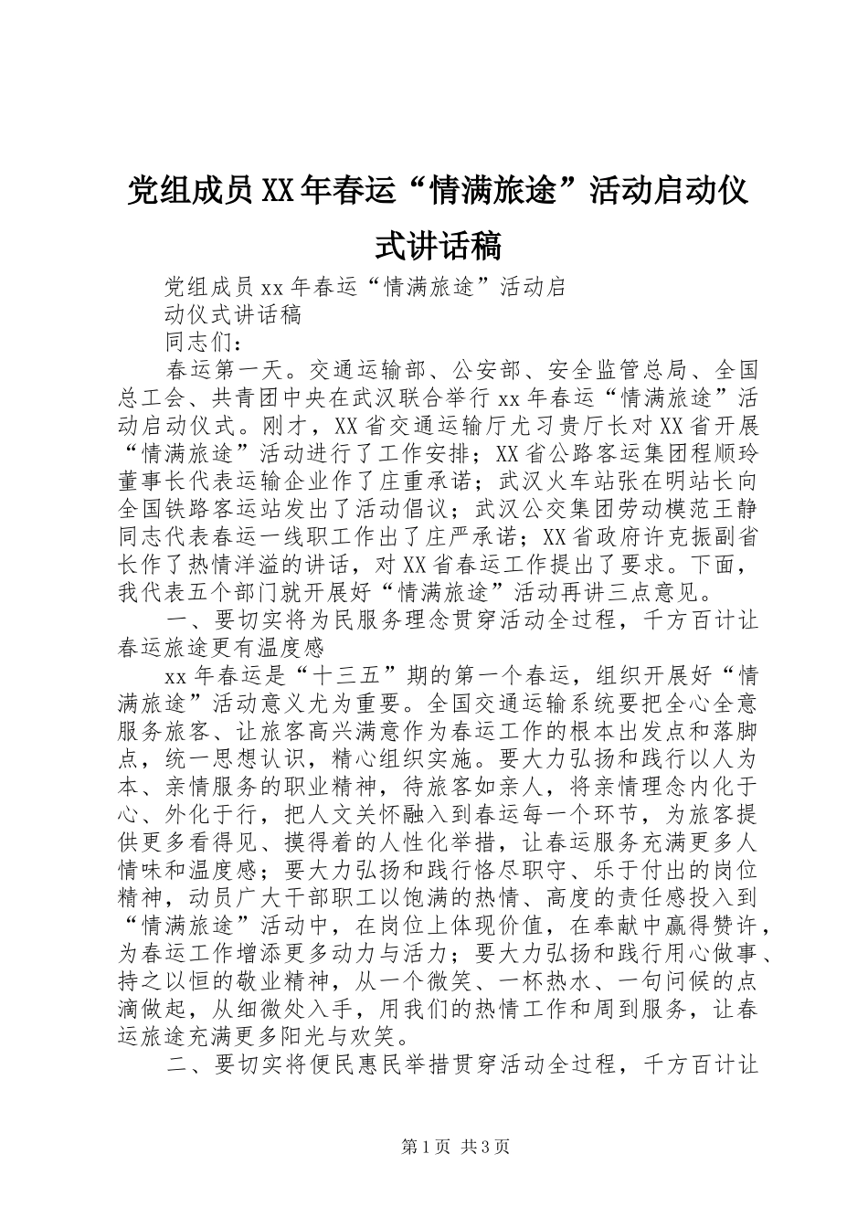 党组成员XX年春运“情满旅途”活动启动仪式讲话发言稿_第1页