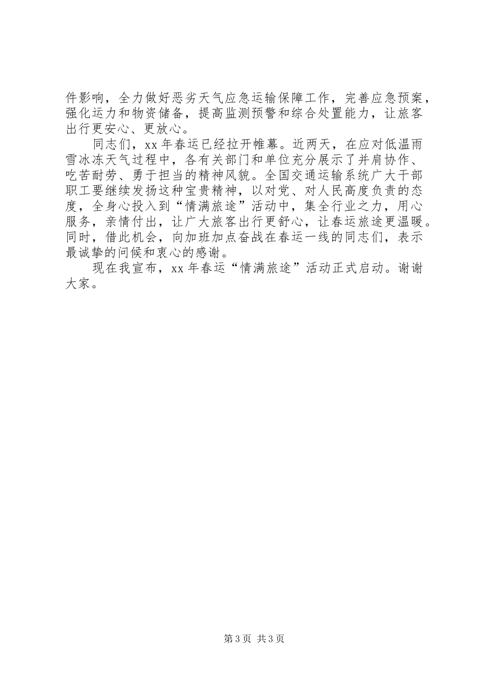 党组成员XX年春运“情满旅途”活动启动仪式讲话发言稿_第3页