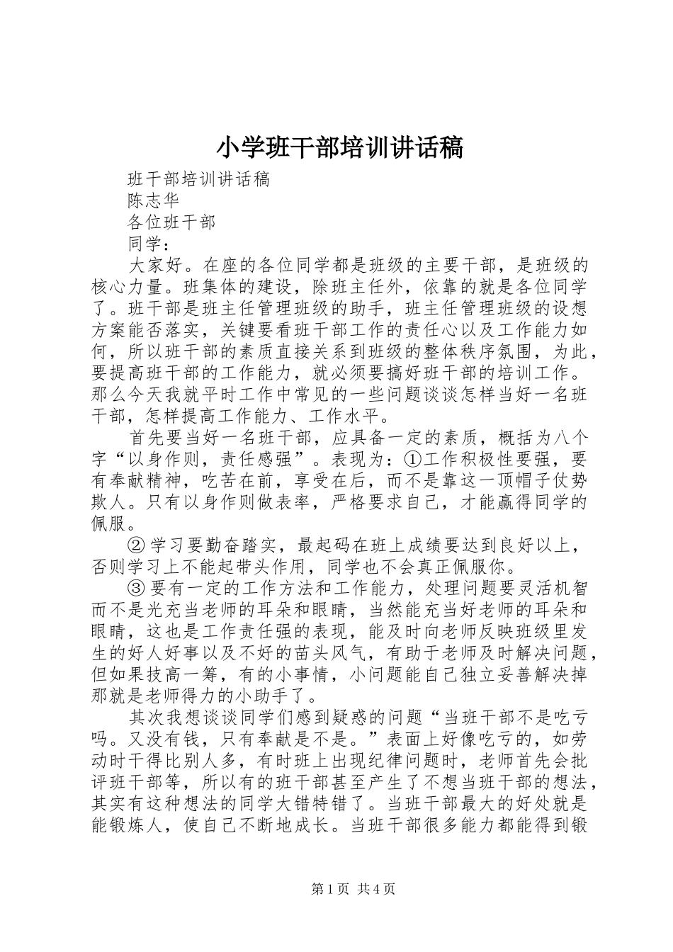 小学班干部培训的讲话发言稿_第1页