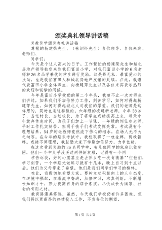 颁奖典礼领导的的讲话稿