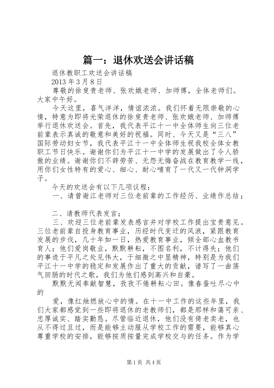 篇一：退休欢送会讲话发言稿_第1页
