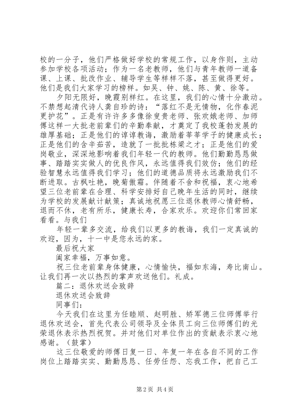 篇一：退休欢送会讲话发言稿_第2页