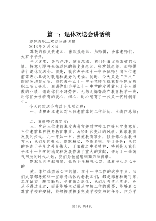 篇一：退休欢送会讲话发言稿