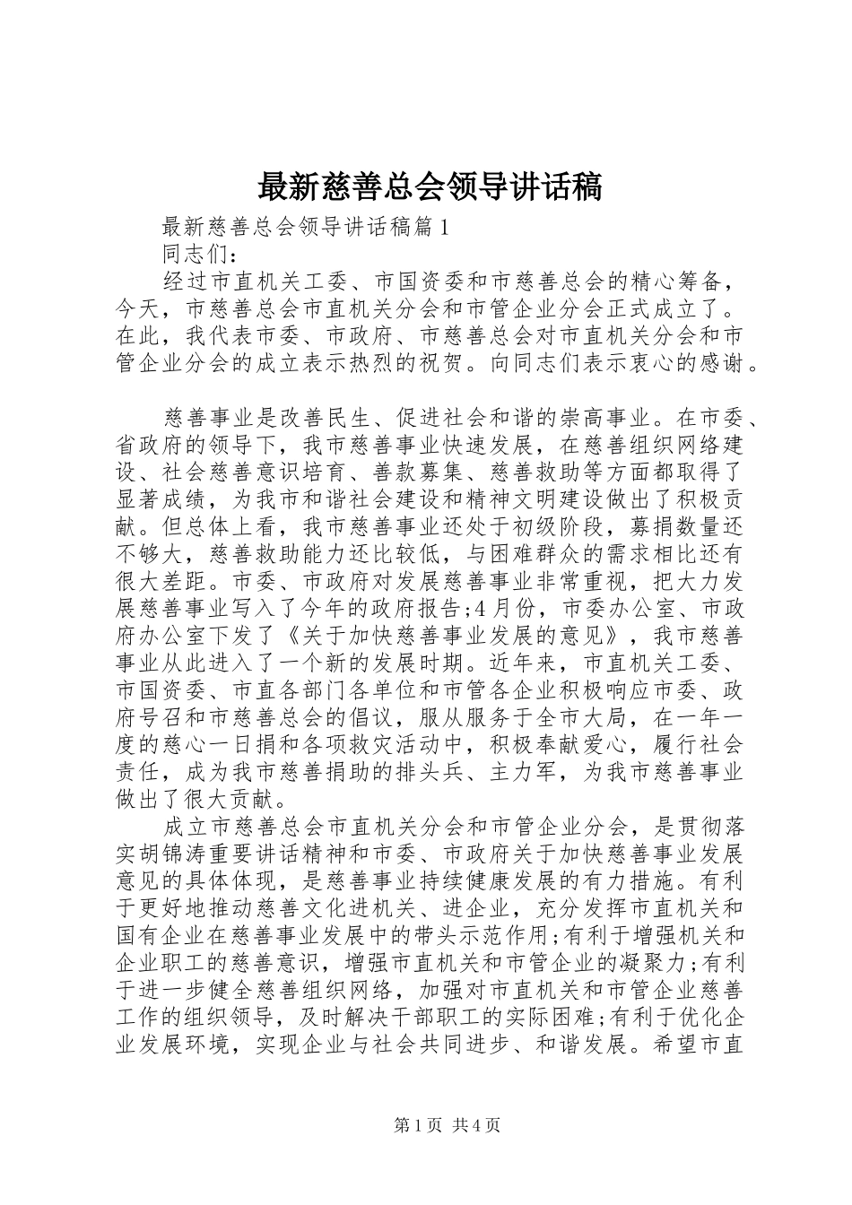 最新慈善总会领导讲话发言稿_第1页