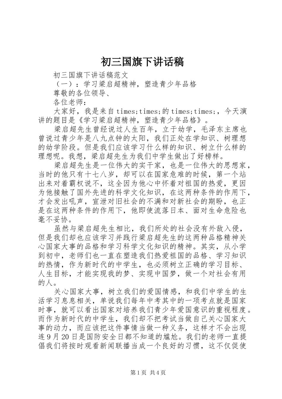 初三国旗下讲话发言稿_第1页