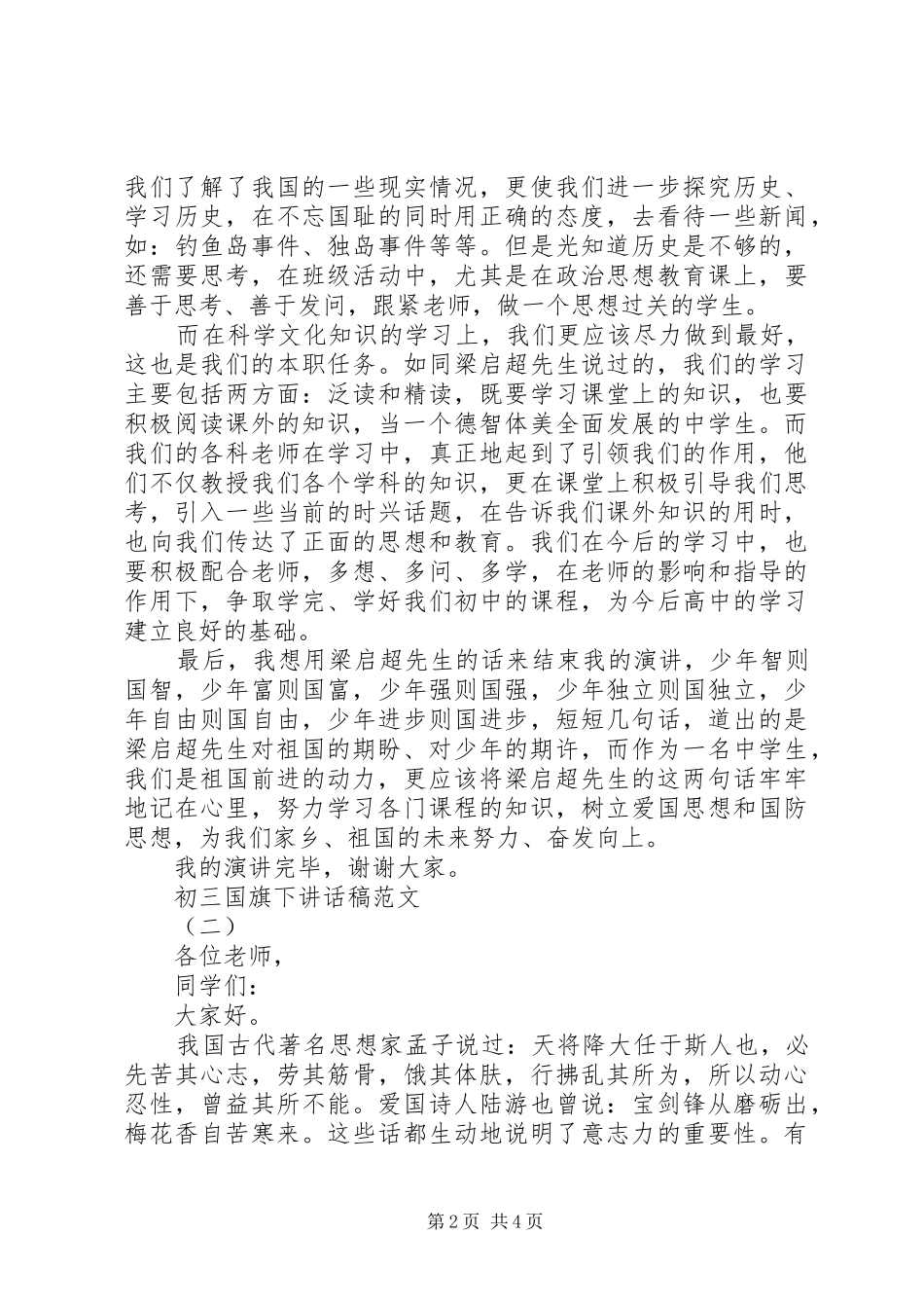 初三国旗下讲话发言稿_第2页