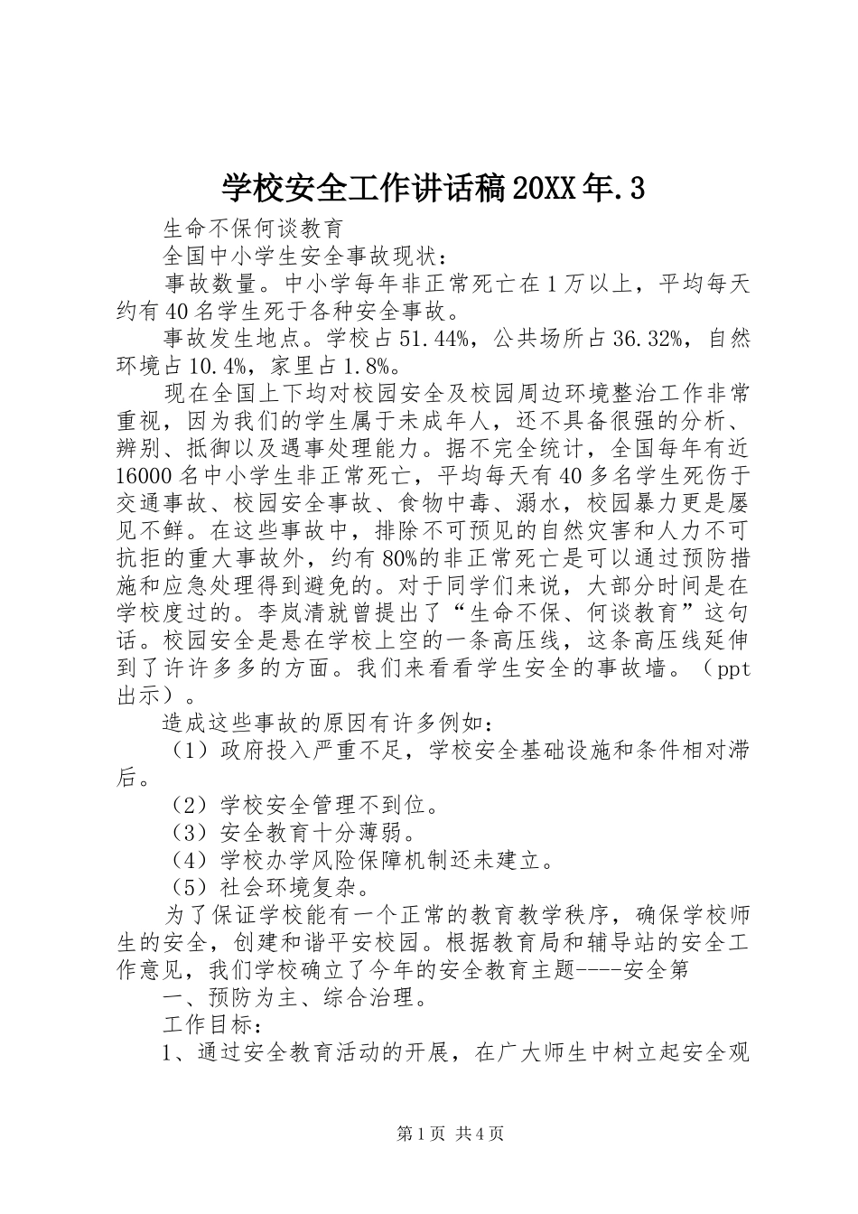 学校安全工作的的讲话稿20XX年.3_第1页