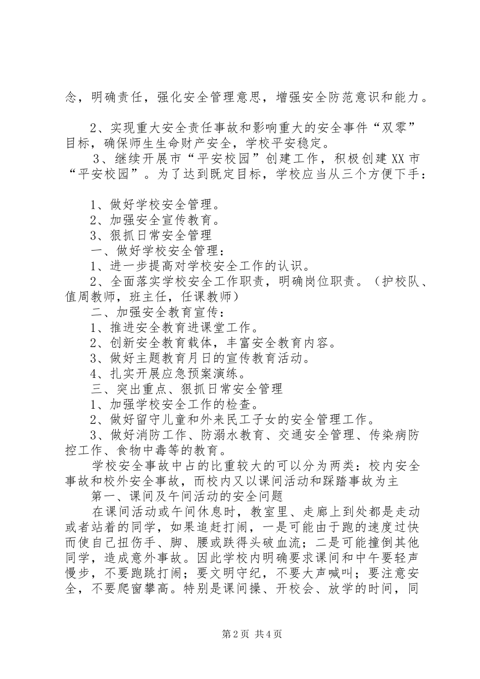 学校安全工作的的讲话稿20XX年.3_第2页