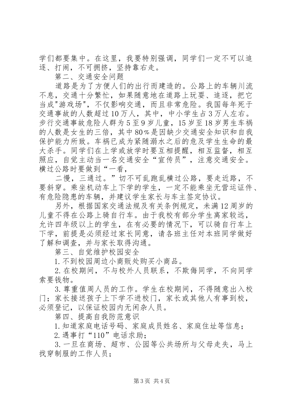 学校安全工作的的讲话稿20XX年.3_第3页