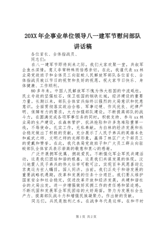 20XX年企事业单位领导八一建军节慰问部队讲话发言稿