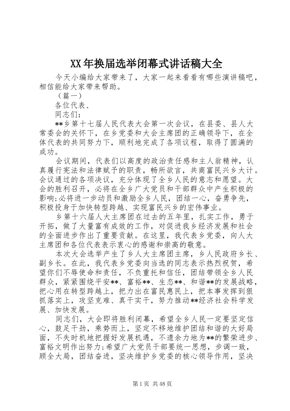 XX年换届选举闭幕式讲话发言稿大全_第1页