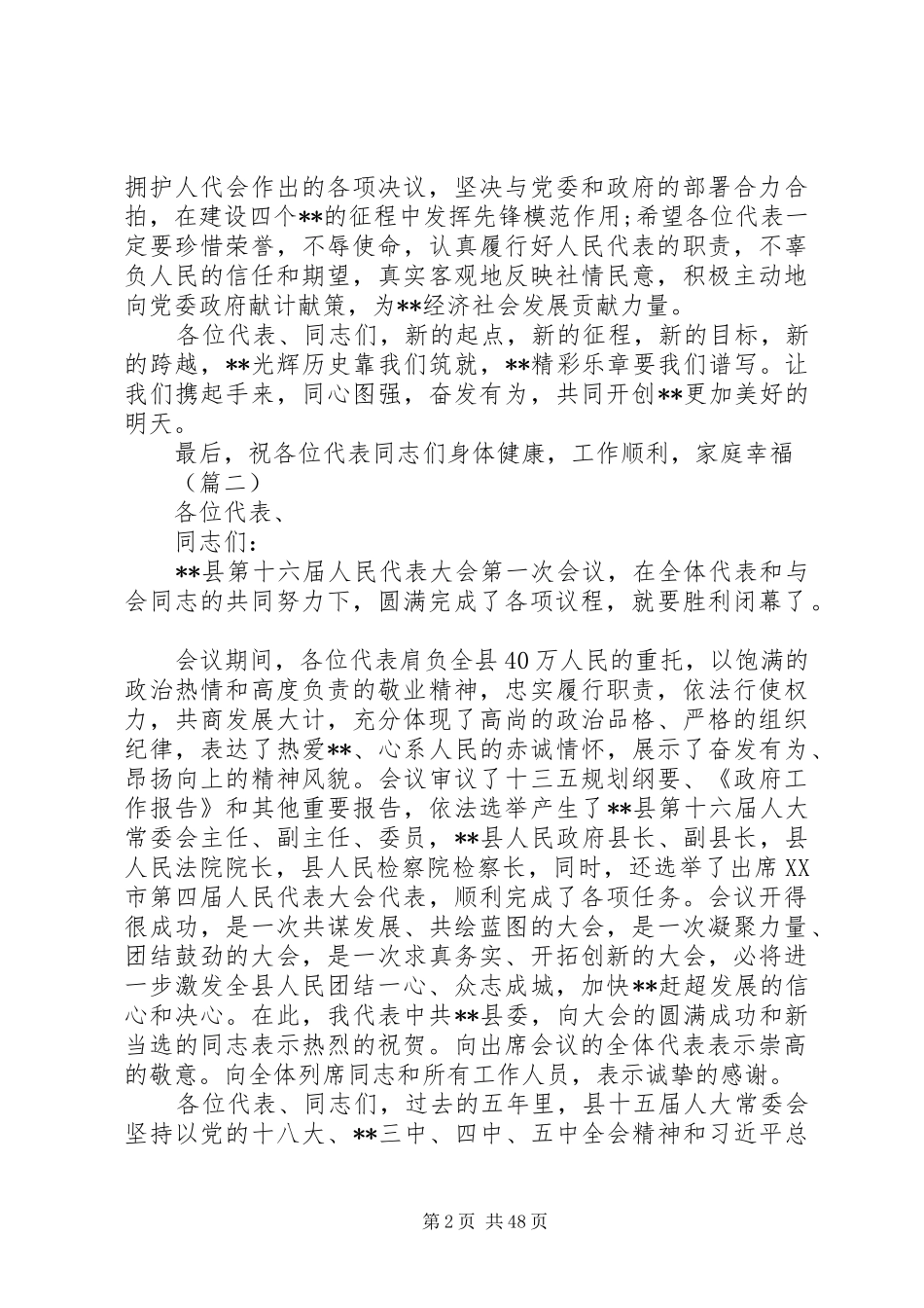 XX年换届选举闭幕式讲话发言稿大全_第2页