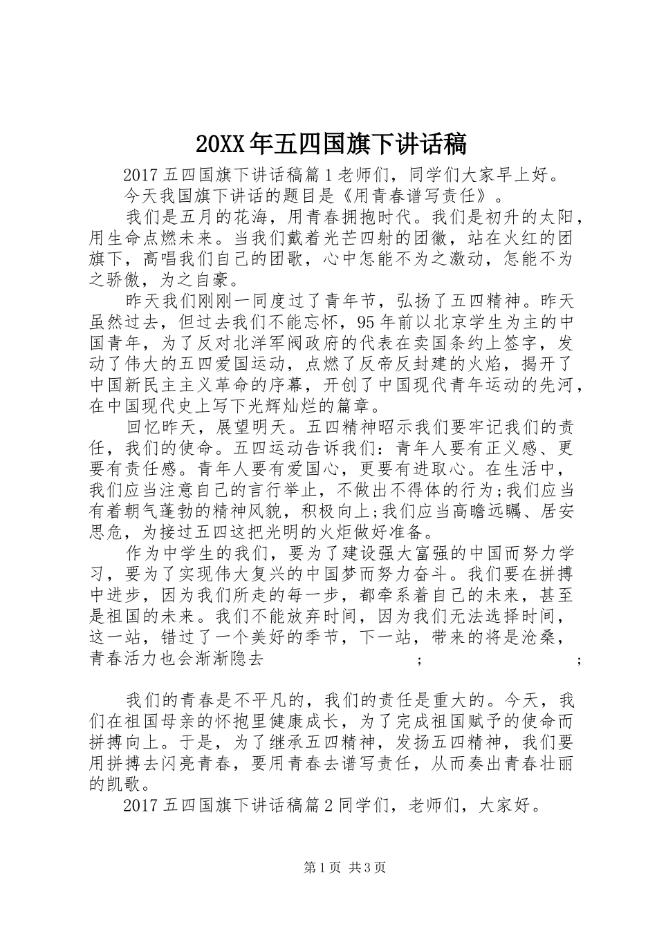 20XX年五四国旗下讲话发言稿_第1页
