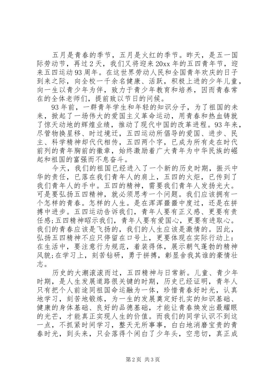20XX年五四国旗下讲话发言稿_第2页