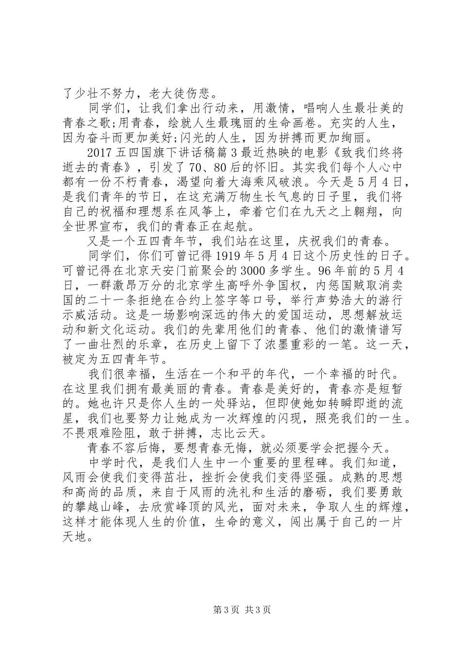 20XX年五四国旗下讲话发言稿_第3页