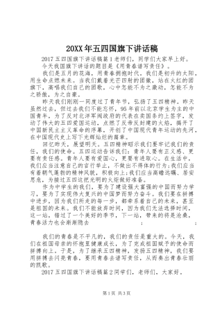 20XX年五四国旗下讲话发言稿