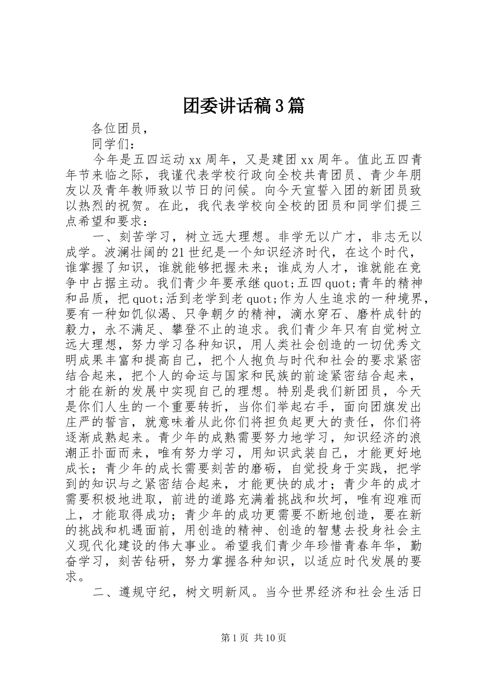 团委讲话发言稿3篇_第1页