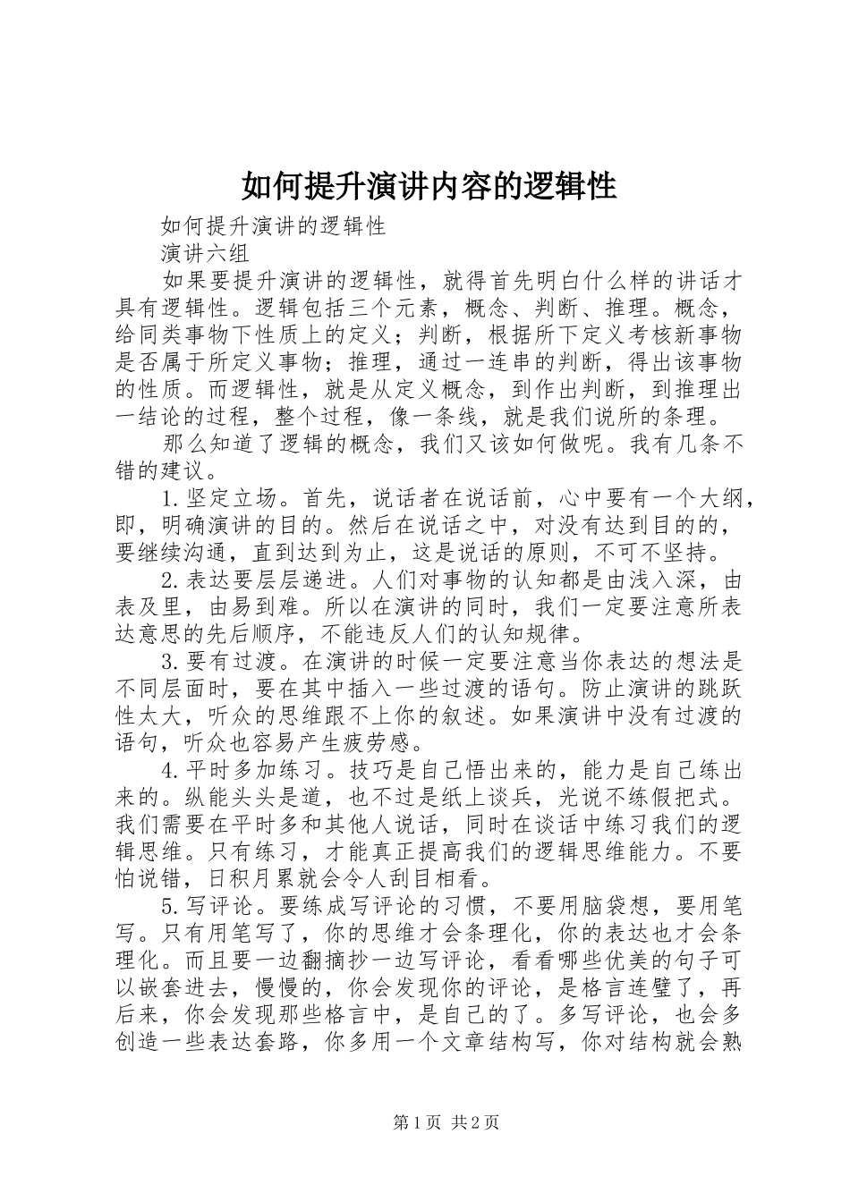 如何提升演讲稿内容的逻辑性_第1页
