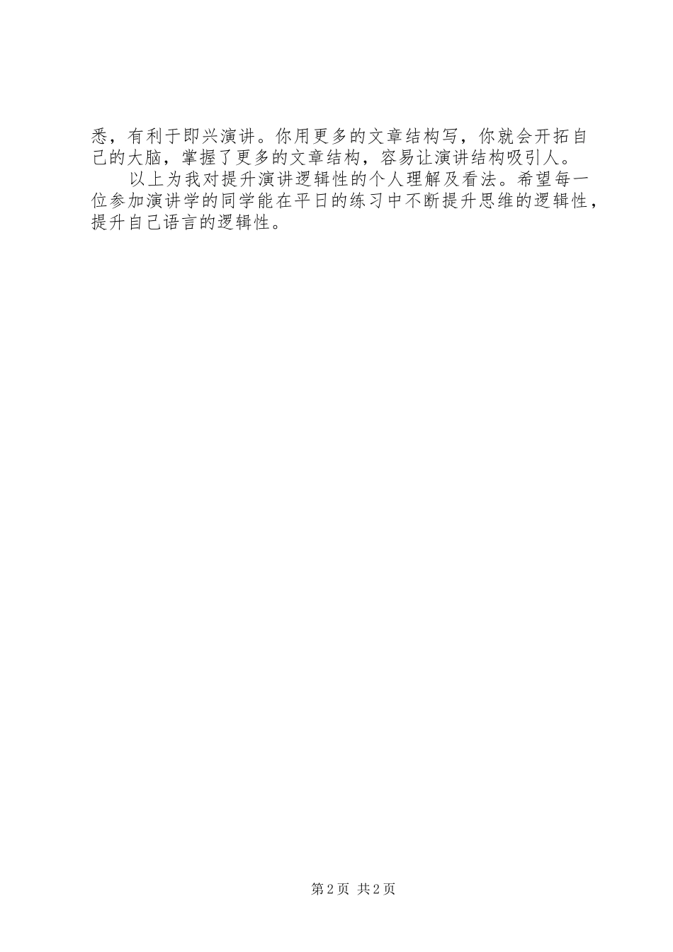如何提升演讲稿内容的逻辑性_第2页