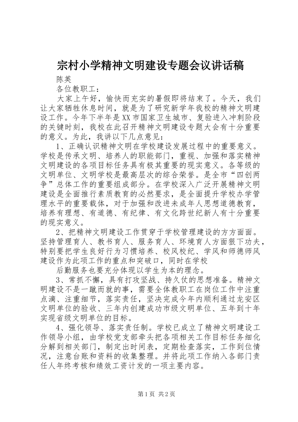 宗村小学精神文明建设专题会议讲话发言稿_第1页