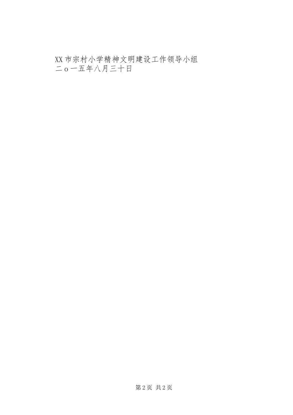 宗村小学精神文明建设专题会议讲话发言稿_第2页