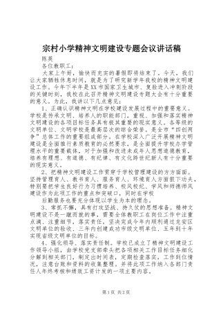 宗村小学精神文明建设专题会议讲话发言稿