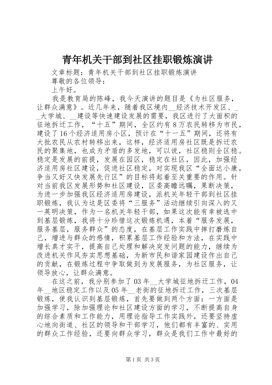 青年机关干部到社区挂职锻炼演讲稿_第1页