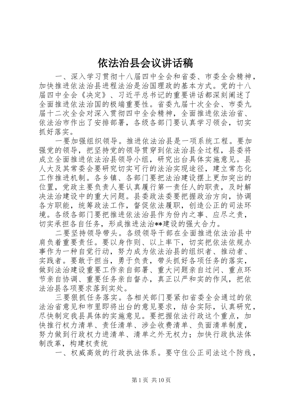 依法治县会议讲话发言稿_第1页