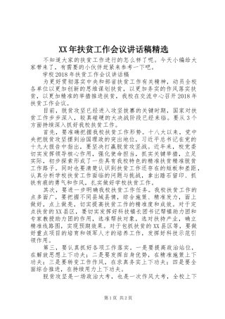 XX年扶贫工作会议讲话发言稿精选