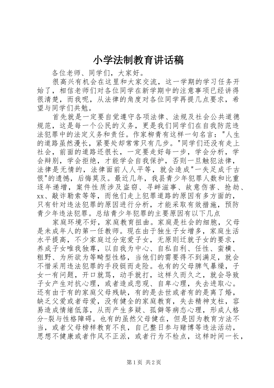 小学法制教育的讲话稿 (2)_第1页