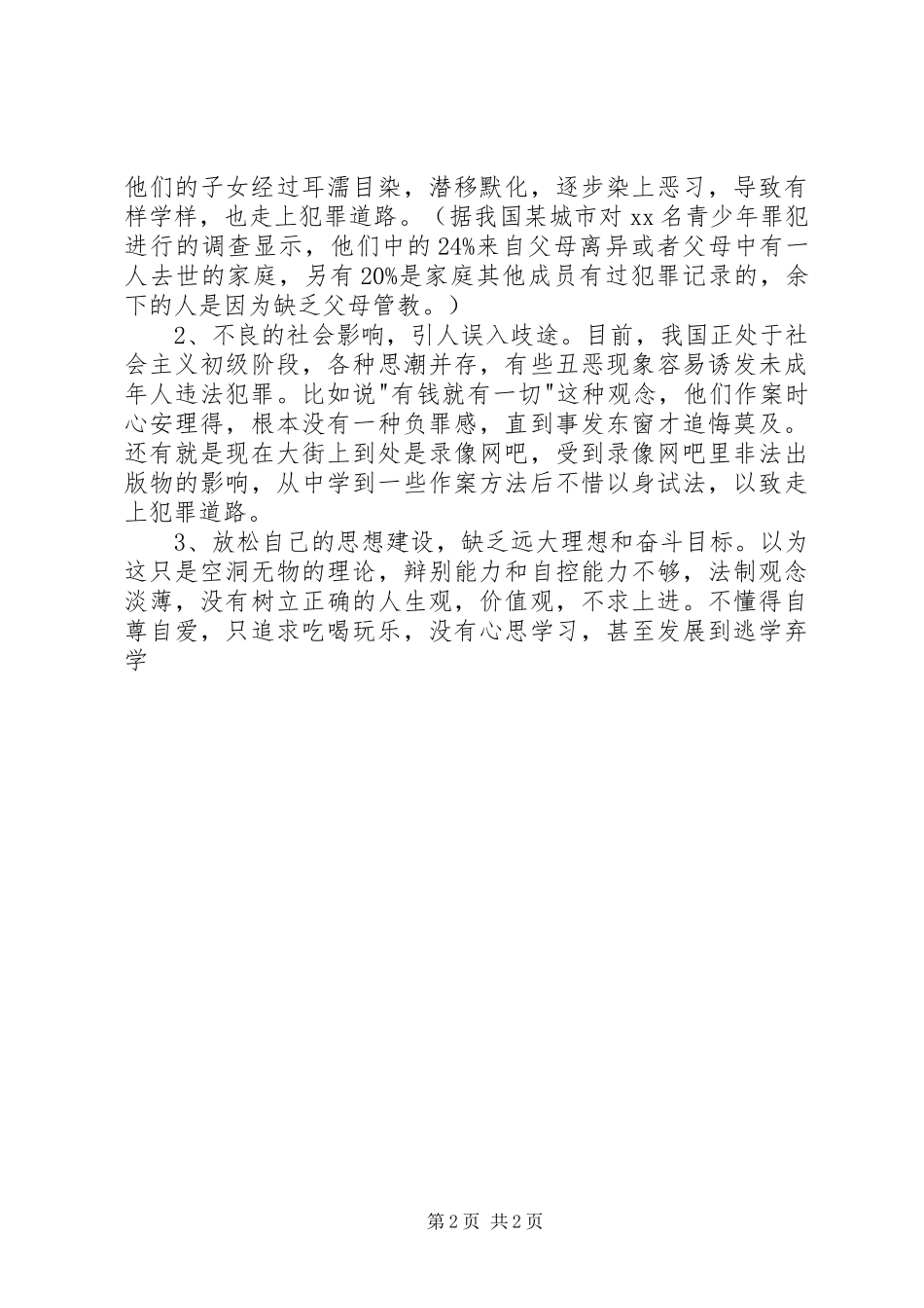 小学法制教育的讲话稿 (2)_第2页