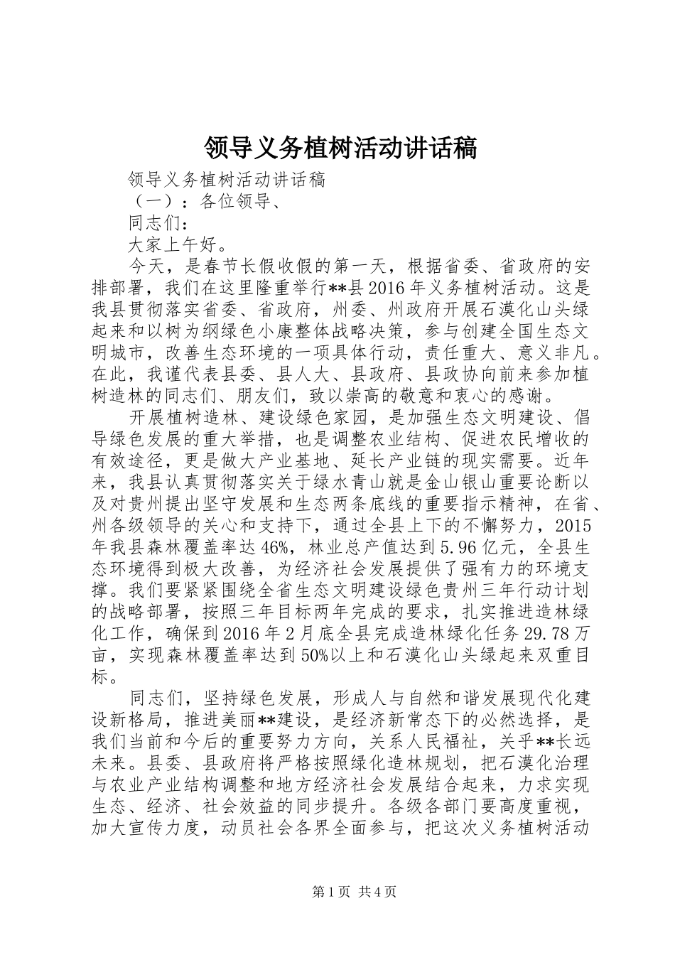 领导义务植树活动讲话发言稿_第1页
