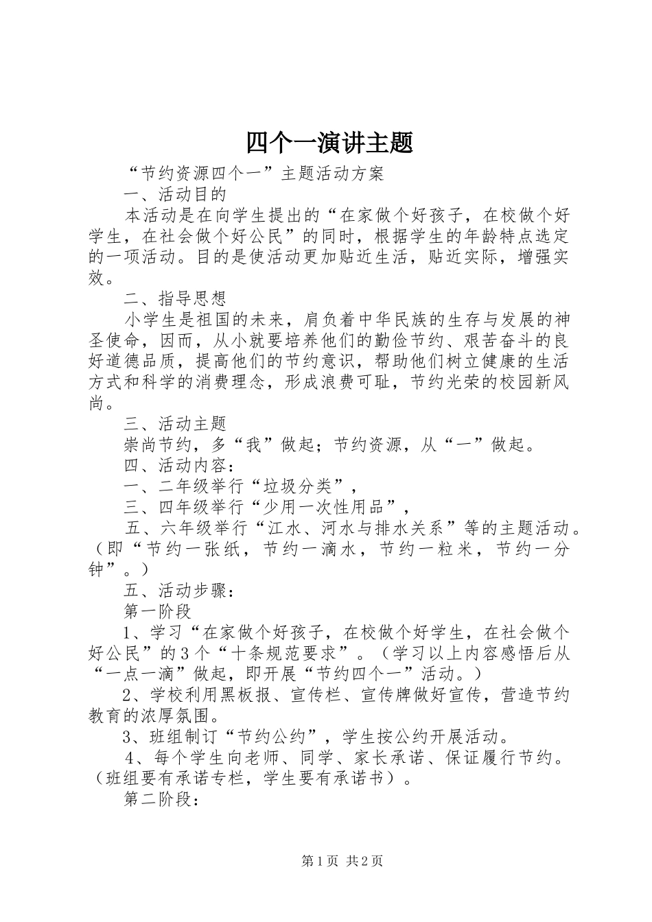 四个一演讲主题_第1页