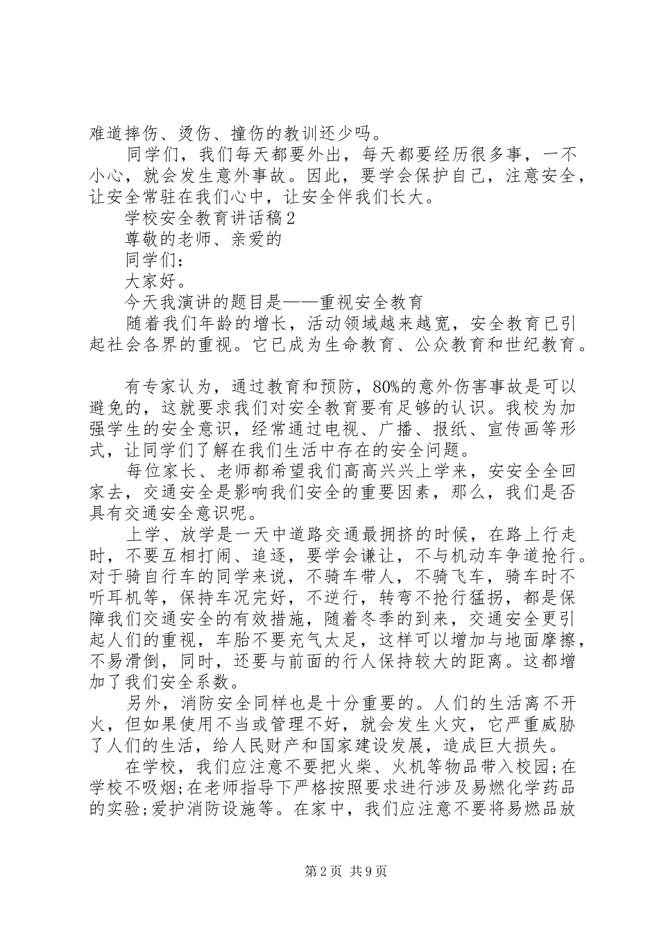 学校安全教育讲话发言稿合集多篇_第2页