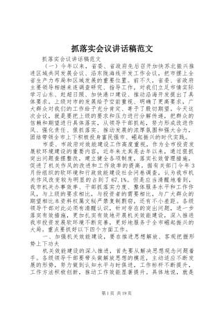 抓落实会议讲话发言稿范文