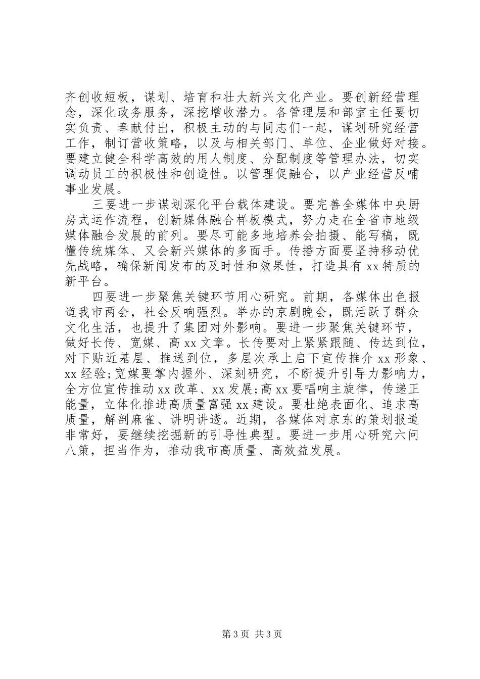 20XX年融媒体中心工作部署会讲话发言稿(2)_第3页