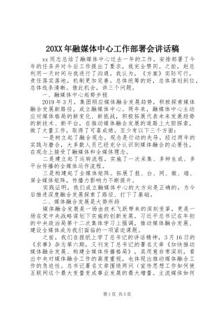 20XX年融媒体中心工作部署会讲话发言稿(2)