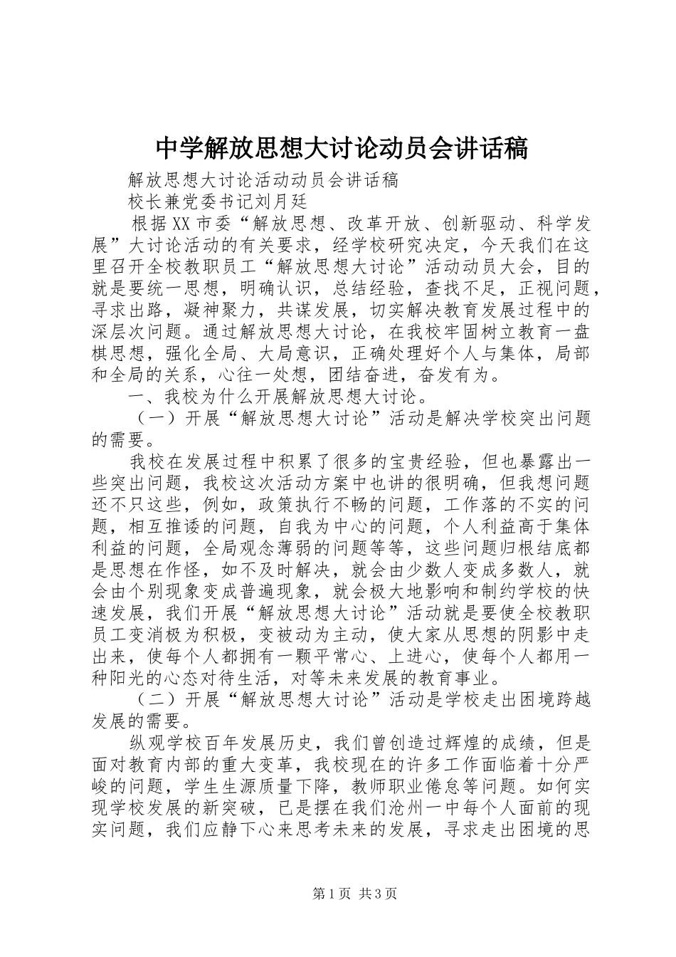 中学解放思想大讨论动员会的的讲话稿_第1页