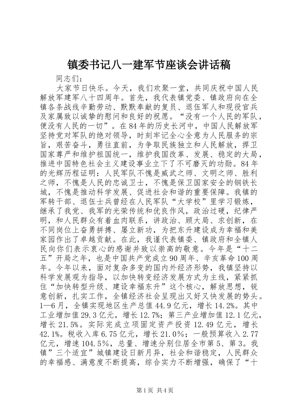镇委书记八一建军节座谈会的讲话发言稿_第1页