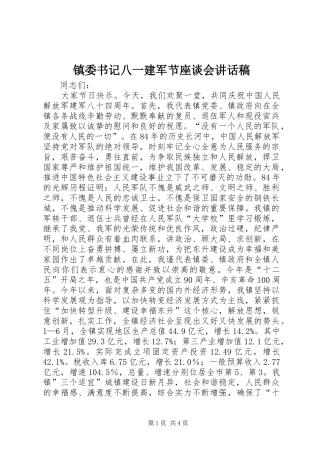 镇委书记八一建军节座谈会的讲话发言稿