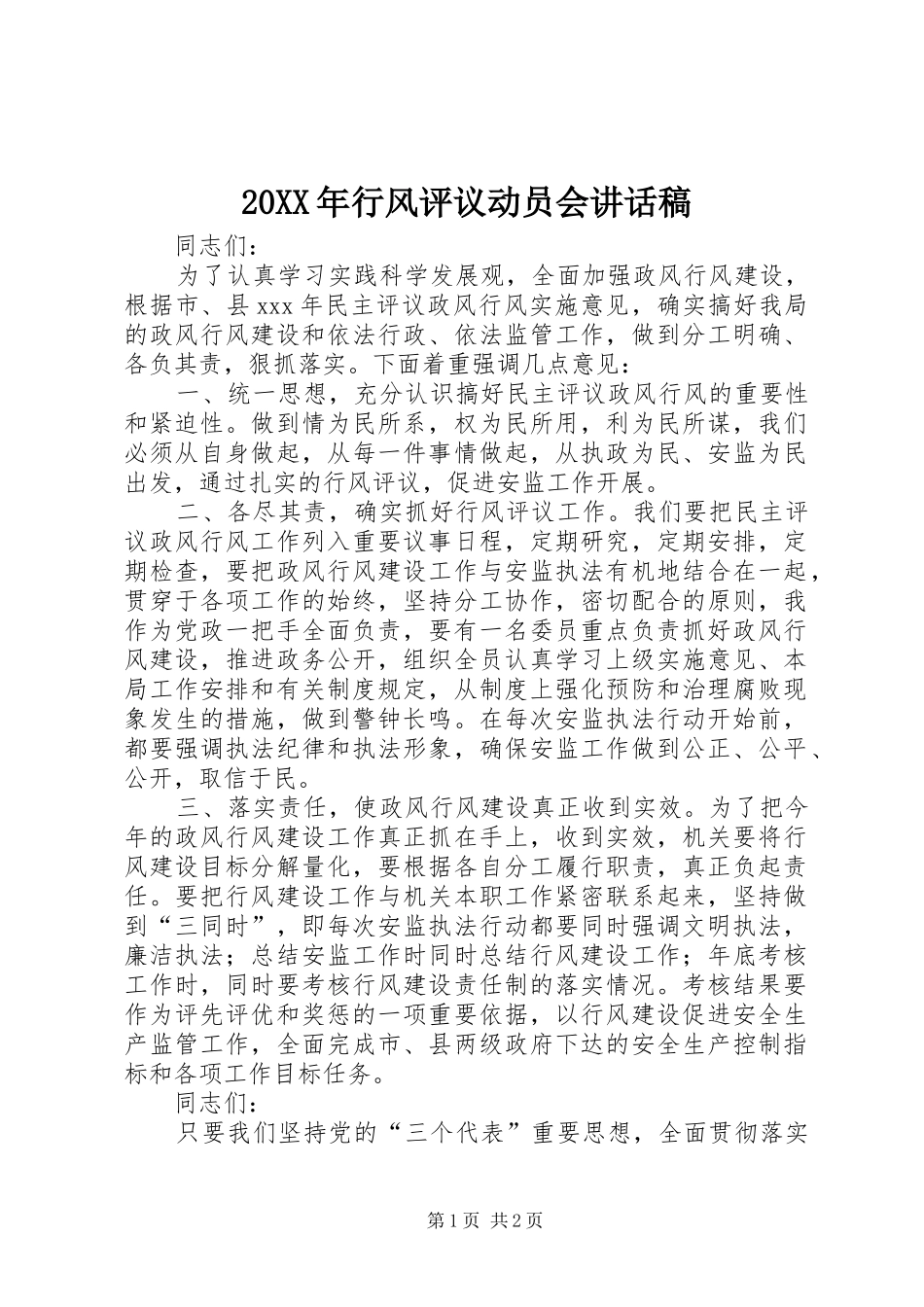 20XX年行风评议动员会讲话发言稿_第1页