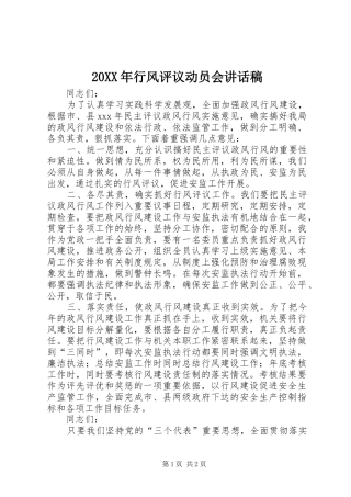 20XX年行风评议动员会讲话发言稿