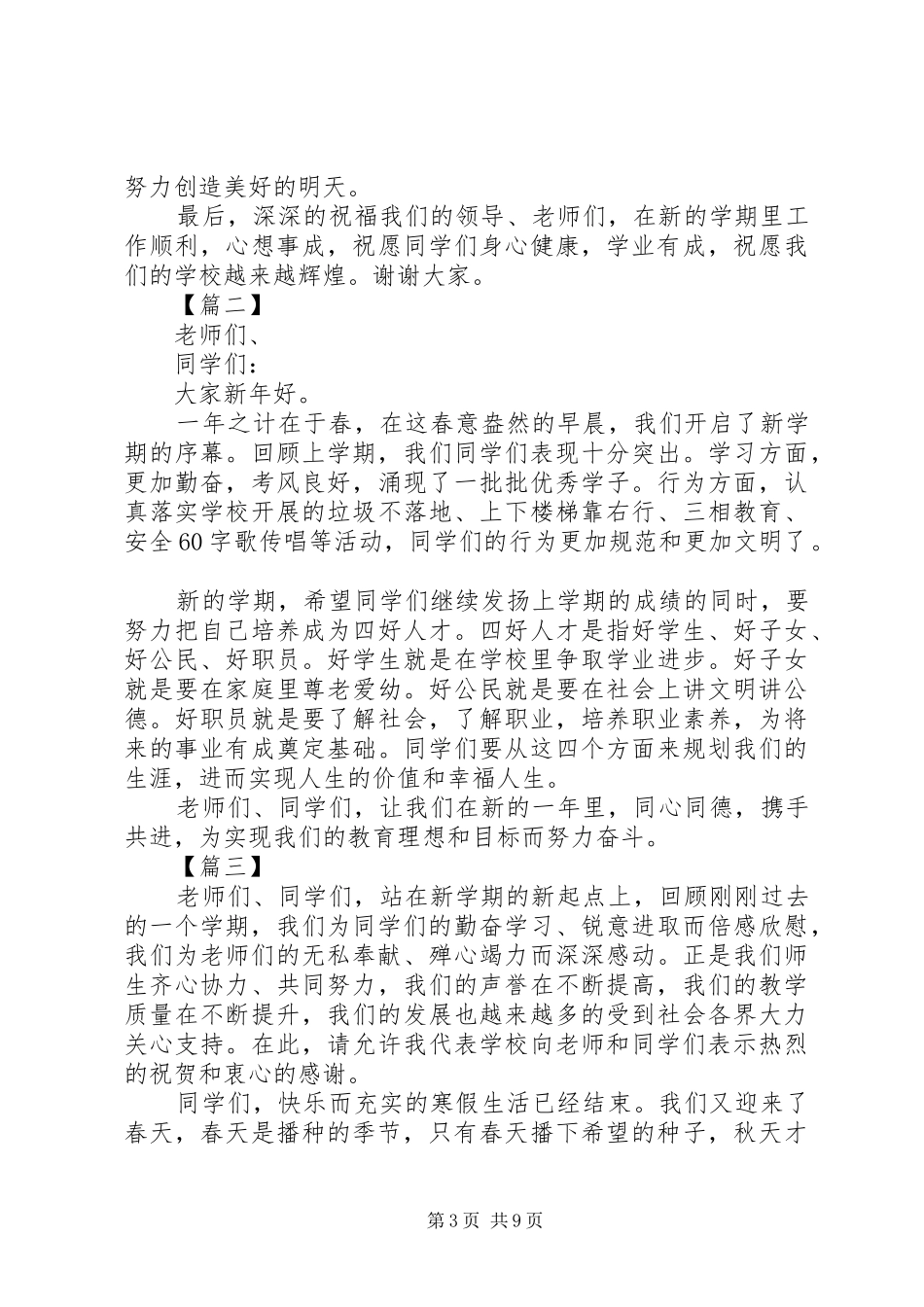 春季开学典礼的讲话发言稿五篇_第3页