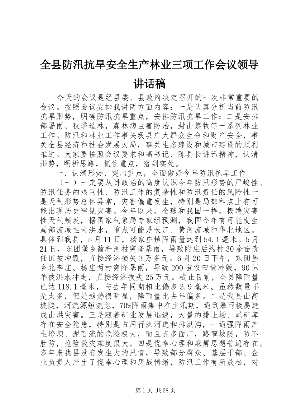 全县防汛抗旱安全生产林业三项工作会议领导的讲话发言稿_第1页