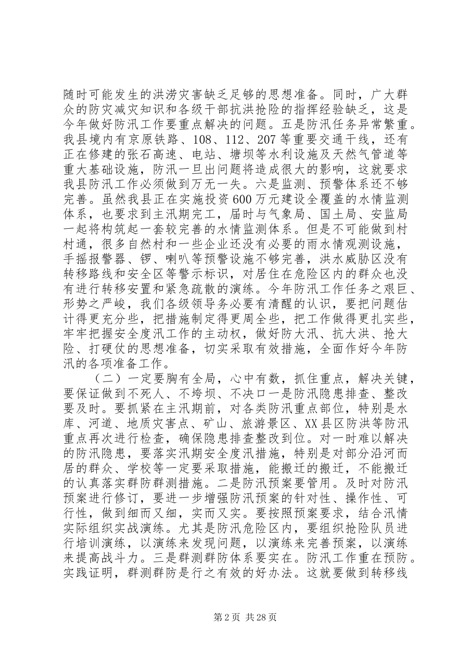 全县防汛抗旱安全生产林业三项工作会议领导的讲话发言稿_第2页
